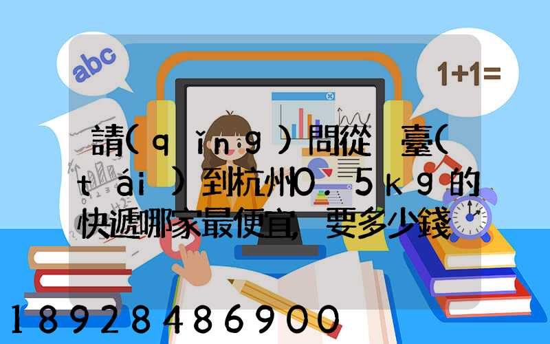 請(qǐng)問從煙臺(tái)到杭州0.5kg的快遞哪家最便宜,要多少錢。